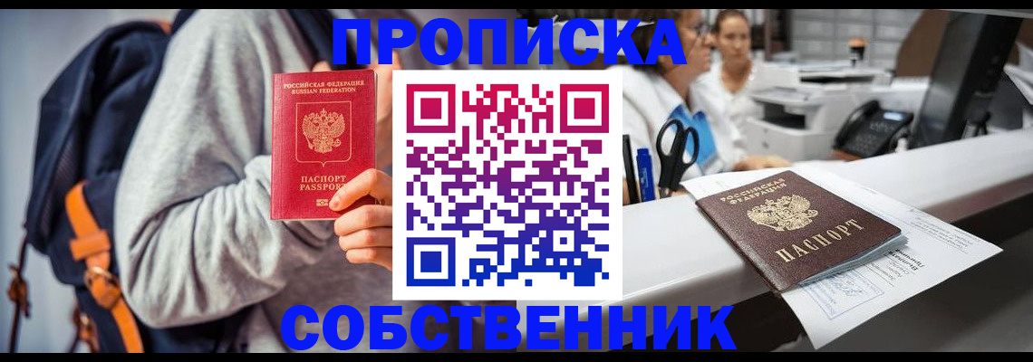 прописка законно в Белёве