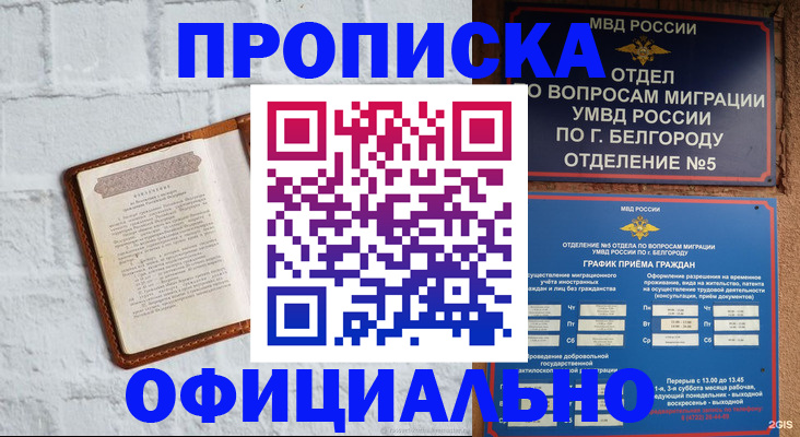 временная регистрация для школы в Белёве