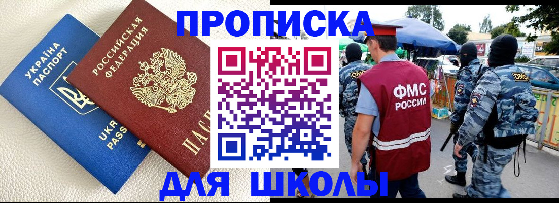 прописка для школы в Белёве
